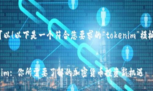 当然可以！以下是一个符合您要求的“tokenim”模板示例。


Tokenim: 你所需要了解的加密货币投资新机遇