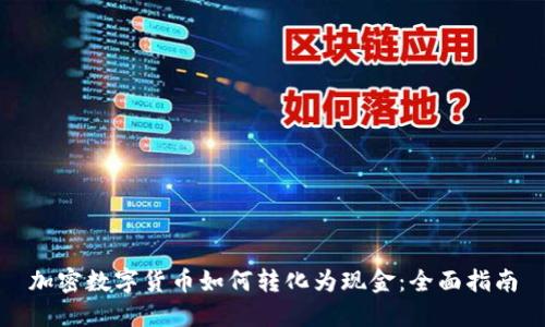 加密数字货币如何转化为现金：全面指南