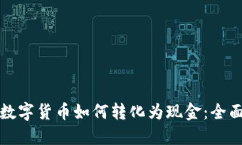 加密数字货币如何转化为现金：全面指南