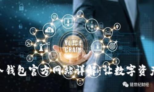 Tokenim冷钱包官方网站详解：让数字资产安全无忧