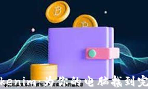 
探索Tokenim：为你的电脑找到完美壁纸