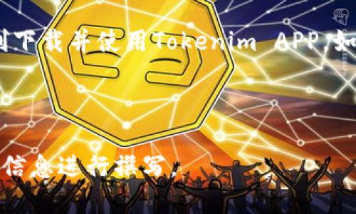 思考的  
baiotiTokenim官网下载指南：一步步教你如何安全下载和安装/baioti  

相关关键词：  
Tokenim下载, Tokenim APP, 下载教程, 安全下载/guanjianci  

内容主体大纲：  
1. 引言  
   - Tokenim的简介  
   - 为什么选择Tokenim  

2. Tokenim的主要功能  
   - 虚拟资产管理  
   - 多链支持  
   - 交易速度与安全性  

3. 如何访问Tokenim下载页面  
   - 官方网站介绍  
   - 如何辨别真假网站  

4. Tokenim APP的下载流程  
   - 安卓用户的下载步骤  
   - IOS用户的下载步骤  
   - 其他平台用户的下载步骤  

5. 安装Tokenim APP的注意事项  
   - 系统要求  
   - 权限设置  
   - 安全性建议  

6. 常见问题解答  
   - Tokenim的安全性如何？  
   - 下载Tokenim APP需要付费吗？  
   - Tokenim是否支持钱包导入？  
   - 如何更新Tokenim应用程序？  
   - Tokenim的客服渠道是什么？  
   - Tokenim是否有网页版？  

7. 结尾  
   - 最后的建议  
   - 社区支持和资源链接  

---

引言  
Tokenim是一个受到广泛关注的虚拟资产管理工具，特别是在加密货币迅速发展的背景下，越来越多人开始寻求方便、安全的方式来管理他们的数字资产。在这篇文章中，我们将详细探讨Tokenim的功能以及如何安全下载和安装其APP，让您轻松入门。  

Tokenim的主要功能  
Tokenim提供了一系列强大的功能，帮助用户更好地管理他们的虚拟资产。首先，Tokenim支持多种虚拟资产，包括不同类型的加密货币和代币，用户可以在一个平台上管理所有的资产。  
其次，Tokenim的交易速度相对较快，用户可以迅速完成买卖操作。此外，Tokenim还具备高安全性，通过多重加密和安全验证，确保用户的资产和信息得到保护。  

如何访问Tokenim下载页面  
要下载Tokenim，首先需要访问其官方网站。官方网站是获取Tokenim最安全的途径，用户要特别注意分辨假冒网站。在访问网站时，可以检查网址是否以“https://”开头，并且查看页眉是否有官方标识。  

Tokenim APP的下载流程  
对于安卓用户，首先在官方网站上找到下载链接，点击后系统会自动跳转到Google Play商店进行下载。IOS用户则需要在App Store中搜索“Tokenim”进行下载安装。对于其他平台用户，确保查看官方网站提供的指南，以获取相应的下载链接。  

安装Tokenim APP的注意事项  
在安装Tokenim APP之前，用户需要确认设备的系统要求，以便顺利安装。同时，在安装过程中，系统可能会询问权限设置，用户务必仔细阅读权限说明，确保没有泄露隐私。最后，用户应定期检查APP的更新，以保持其安全性和功能的最新版本。  

常见问题解答  
h4Tokenim的安全性如何？/h4  
Tokenim采用多重加密技术，加上双重验证等安全措施，极大地提高了账户的安全性。用户应定期修改密码，并启用二次验证来进一步保护账户安全。  

h4下载Tokenim APP需要付费吗？/h4  
Tokenim APP是免费提供的，用户无需支付任何费用即可下载和使用。不过，使用某些高级功能或服务时可能会产生额外费用。  

h4Tokenim是否支持钱包导入？/h4  
是的，Tokenim支持多种数字钱包的导入，用户只需按照APP内的指引操作，即可轻松导入现有钱包，方便管理。  

h4如何更新Tokenim应用程序？/h4  
用户可以在APP store或Google Play中直接更新Tokenim；或在官方网站上获取最新版本进行手动安装。定期更新可以确保用户享受到最新的安全特性和功能。  

h4Tokenim的客服渠道是什么？/h4  
Tokenim提供多种客服渠道，包括在线客服、邮件支持和社区论坛，用户可选择最适合自己的方式进行咨询。  

h4Tokenim是否有网页版？/h4  
目前Tokenim主要提供移动端APP，尚未推出网页版。用户可以通过手机或平板轻松管理他们的资产。  

结尾  
综上所述，Tokenim是一款安全且高效的虚拟资产管理工具。希望本文的下载指南和常见问题解答能帮助您顺利下载并使用Tokenim APP。如果您对Tokenim感兴趣，欢迎访问其官方网站，加入社区，不断学习和成长。  

---

以上为一篇关于Tokenim官网下载的内容大纲及部分内容示例。完整内容通常需要更长的时间和更详细的背景信息进行撰写。