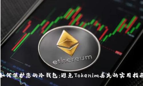 如何保护您的冷钱包：避免Tokenim丢失的实用指南