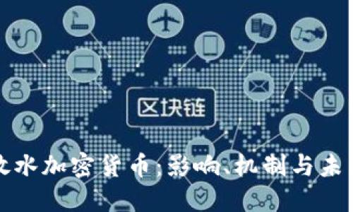 理解放水加密货币：影响、机制与未来趋势