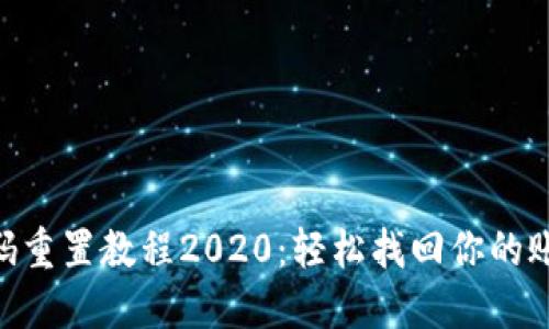 Tokenim密码重置教程2020：轻松找回你的账户访问权限