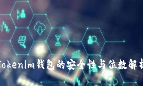 Tokenim钱包的安全性与位数解析