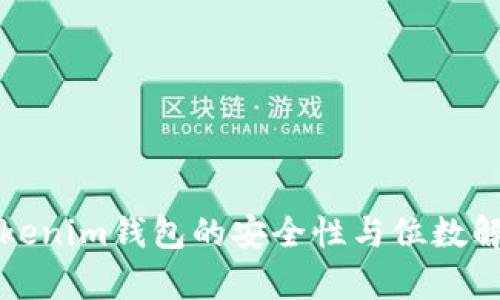 Tokenim钱包的安全性与位数解析