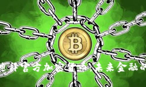 探索迪拜官方加密货币：未来金融的前沿