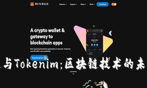 核聚链与Tokenim：区块链技术的未来之路
