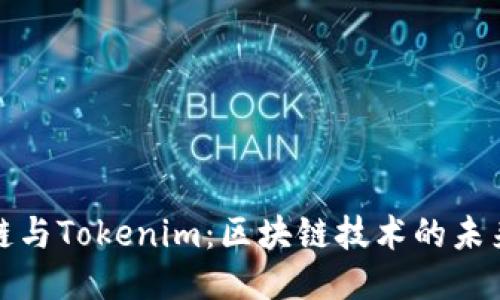 核聚链与Tokenim：区块链技术的未来之路