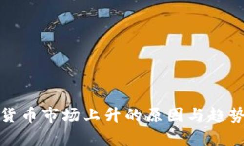 加密货币市场上升的原因与趋势分析