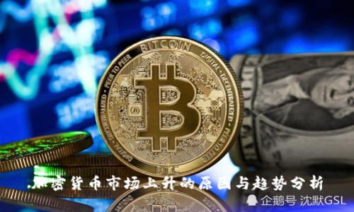 加密货币市场上升的原因与趋势分析
