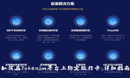 如何在Tokenim平台上绑定银行卡：详细指南