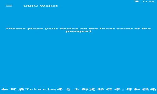 如何在Tokenim平台上绑定银行卡：详细指南