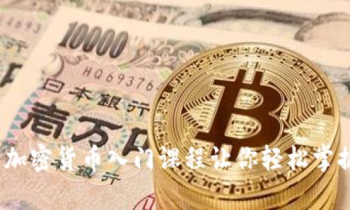 全面解析：加密货币入门课程让你轻松掌握数字资产
