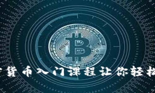 全面解析：加密货币入门课程让你轻松掌握数字资产