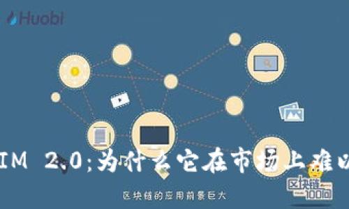 解密TokenIM 2.0：为什么它在市场上难以获得关注？