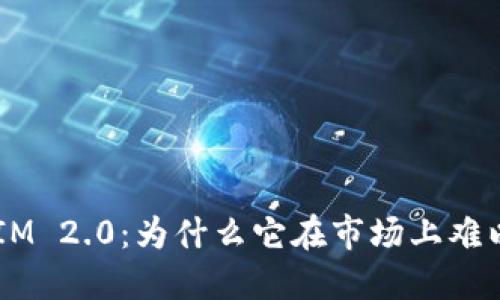 解密TokenIM 2.0：为什么它在市场上难以获得关注？