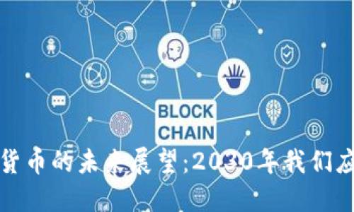 2023年加密货币的未来展望：2030年我们应该期待什么？