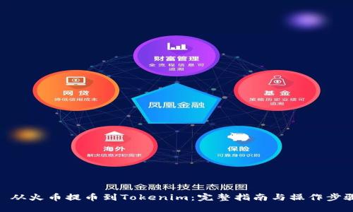 : 从火币提币到Tokenim：完整指南与操作步骤