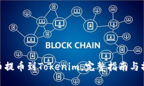 : 从火币提币到Tokenim：完整指南与操作步骤