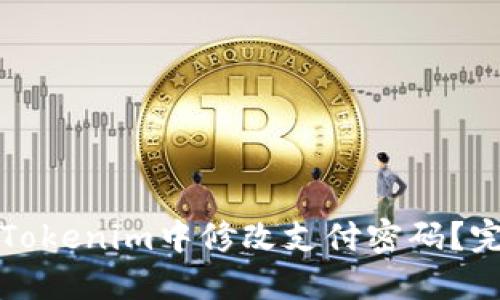 如何在Tokenim中修改支付密码？完整指南