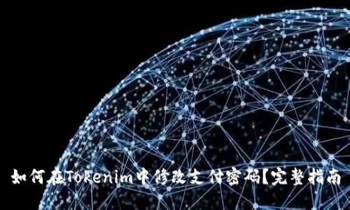 如何在Tokenim中修改支付密码？完整指南