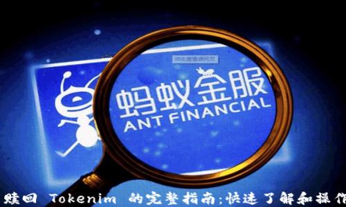 
EOS 赎回 Tokenim 的完整指南：快速了解和操作流程