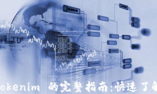 
EOS 赎回 Tokenim 的完整指南：快速了解和操作流程
