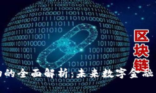 加密货币锚定物的全面解析：未来数字金融的重要组成部分