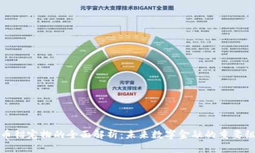 加密货币锚定物的全面解析：未来数字金融的重要组成部分