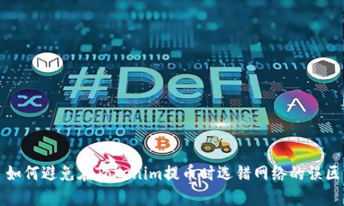 如何避免在Tokenim提币时选错网络的误区