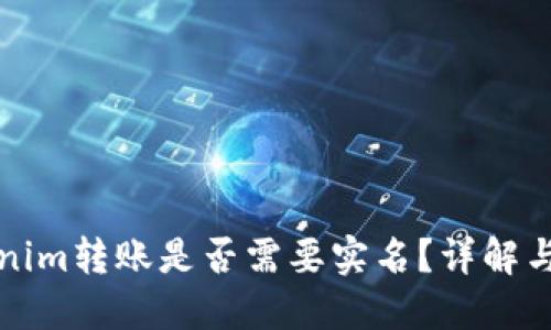 Tokenim转账是否需要实名？详解与指南