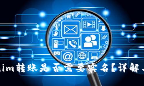 Tokenim转账是否需要实名？详解与指南