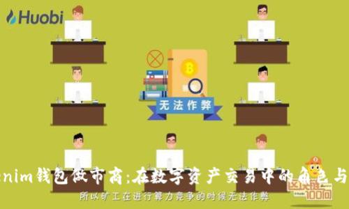 Tokenim钱包做市商：在数字资产交易中的角色与价值