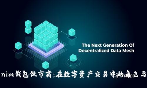 Tokenim钱包做市商：在数字资产交易中的角色与价值