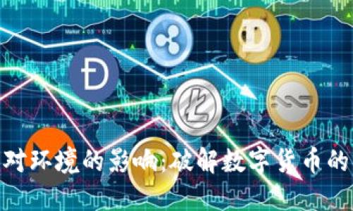 加密货币对环境的影响：破解数字货币的生态足迹