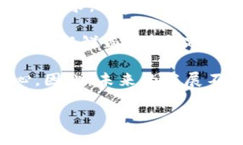    俄罗斯计划加强对加密货币的监管，影响深远  /   
 guanjianci  俄罗斯, 加密货币, 监管政策, 区块链  /guanjianci   

### 内容主体大纲

1. **引言**
   - 加密货币的崛起与全球趋势
   - 俄罗斯在该领域的态度背景

2. **俄罗斯加密货币现状**
   - 加密货币在俄罗斯的普及程度
   - 俄罗斯主要的加密资产
   - 用户与投资者的心理

3. **监管的必要性**
   - 消除市场混乱
   - 防范洗钱与诈骗活动
   - 保护投资者权益

4. **俄罗斯的监管框架**
   - 已出台的法律法规
   - 未来可能的监管措施
   - 监管机构的角色

5. **监管对市场的影响**
   - 对企业的影响
   - 对投资者的影响
   - 对整个加密生态的影响

6. **国际视野下的俄罗斯监管**
   - 与其他国家的监管对比
   - 全球市场反应分析
   - 不同国家的成功案例

7. **未来展望与发展方向**
   - 市场将如何适应监管
   - 技术与政策的结合趋势
   - 人才培养与产业发展

8. **结论**
   - 监管的重要性总结
   - 对未来加密市场的希望与展望

### 详细问题及介绍

#### 问题一：为什么俄罗斯需要对加密货币进行监管？

加密货币的迅猛发展在全球范围内引发了众多讨论，其中一个关键的问题就是监管的必要性。首先，加密货币市场是高度波动的，这导致投资风险增加，普通投资者特别容易受到损失。没有有效的监管，市场上可能会出现大量的不法行为，包括诈骗和洗钱等，这不仅对投资者造成伤害，也损害了整体经济的稳定性。

其次，监管有助于建立一个透明和受信任的市场环境。投资者需要确保他们投资的加密资产是合法的、不存在欺诈行为。这种透明性可以吸引更多的资金进入市场，从而推动行业发展。而且，随着越来越多的传统财务机构和企业开始参与加密货币市场，确保法规的合规性变得尤为重要。

最后，监管还可以促进创新。虽然看似相互矛盾，但适度的监管能够为行业创造明确的规章和模范，鼓励合法企业的成长。与此同时，监管可能推动技术的发展，如区块链技术在合规上的应用，提高整个行业的水平。

#### 问题二：俄罗斯目前的加密货币法律法规是什么？

俄罗斯的加密货币法律环境长期以来处于模糊状态，但近年来已有所改善。2020年，俄罗斯正式实施了一项名为《数字金融资产法》的新法规，该法规为加密货币的创建、交易和使用设定了基础规则。这一法案明确指出，加密资产可以被定义为财产，但不被视为法定货币。

此外，法律还规定了加密货币的交易所需要注册及其相关的报告义务，这标志着俄罗斯政府正式认可加密货币的存在。同时，法律还规定了对虚拟资产的征税政策，投资者必须如实申报他们的加密货币收益。

虽然这些法规是一个良好的开始，但仍然存在一些不足之处。例如，目前还缺乏针对加密货币的全面监管框架和具体执行措施，导致市场各方在操作时存在大量不确定性。俄罗斯政府正在逐步完善这些法规，未来还有可能出台更为详细和严格的监管措施。

#### 问题三：监管会如何影响加密货币行业的企业？

加密货币行业的监管将对许多企业产生深远的影响。首先，对于已经合法化的交易所和相关平台，监管可能要求其在运营过程中遵循更为严格的合规标准，这可以提高企业的运营成本。然而，合规的成本支出在一定程度上提升了企业的信任度，吸引更多用户参与。

其次，对于尚未注册或不符合合规要求的公司，可能面临关闭或罚款的风险。这可能会导致市场上小型企业的洗牌，增强市场集中度，并可能导致一些创新企业的退出。

然而，从长远来看，有效的监管有助于建立一个更为稳健和透明的市场结构，这对于合法运营的企业来说是一个利好消息。企业可以更好地规划他们的商业策略及投资方向，同时也有助于吸引外国投资者，提升整体市场的国际竞争力。

#### 问题四：投资者如何看待俄罗斯的加密货币监管？

投资者对俄罗斯加密货币监管的看法通常是复杂的。一方面，许多投资者认为监管是保护其权益和安全的必要措施，这为市场投资提供了保障。一项合法的监管框架可以帮助防范市场诈骗，提升透明度，促进更多人参与加密资产的投资，从而推动市场的长期增长。

另一方面，也有投资者对此持谨慎态度。他们担心过度的监管可能会抑制创新和市场活力，限制交易的自由度，影响加密货币的投资收益。同时，部分投资者对政府的实施态度抱有疑虑，认为某些时候政策可能会随意变动，从而影响他们的投资决策。

总体而言，市场投资者是希望在监管与自由交易之间找到一个平衡点，以便既能享有投资机会，又能获得应有的保护。

#### 问题五：国际上其他国家对加密货币的监管有哪些成功案例？

国际上，不同国家对加密货币的监管采取了各自的方法，一些国家的成功经验为俄罗斯提供了借鉴。例如，瑞士以其友好的法规和相对宽松的监管环境成为了加密货币和区块链技术的“币安之地”。瑞士政府通过设立明确的法律框架来支持加密资产的发展，同时保持监管机的灵活性，从而吸引了众多区块链项目和投资者的关注。

此外，新加坡也以其灵活的监管政策而闻名，该国的金融管理局（MAS）与行业持联系，以了解市场动态，并在确保投资者保护的前提下推动创新。这种以行业为中心的监管方式，使得新加坡成为全球金融科技发展的中心。

总结来看，这些成功的案例都强调了监管透明性和灵活性的重要性，而这些经验对于俄罗斯在制定未来的加密货币监管政策时具有重要的参考价值。

#### 问题六：未来俄罗斯的加密货币行业会如何发展？

未来，俄罗斯的加密货币行业将可能朝着两个方向发展。一方面，随着完备的监管政策和法律体系的建立，市场将逐渐进入稳定期，大多数企业将会符合监管要求，形成一个合规的市场环境。这一阶段可能导致新投资者增加，从而吸引更多的资金流入市场。

伴随监管的完善，创新与技术的结合也将成为趋势。许多区块链企业可能会利用框架的规范进行技术性的创新，推出更加便民的加密服务。这不仅为市场注入新鲜血液，也促进人才的培养和技术的发展。

另一方面，如果监管过于严苛，可能导致一些企业选择“去中心化”的解决方案，转向其他市场或未受监管的领域，从而影响国内产业的发展和投资者的信心。因此，未来的发展不仅依赖于国家政策的导向，同时也需要利用行业的反馈，保持灵活性，以应对快速变化的市场需求。

总结而言，俄罗斯将在加密货币市场中扮演越来越重要的角色，其监管动向不仅影响国内市场，也将在更广泛的国际背景下产生连锁反应。