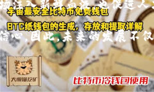   俄罗斯计划加强对加密货币的监管，影响深远  /   
 guanjianci  俄罗斯, 加密货币, 监管政策, 区块链  /guanjianci   

### 内容主体大纲

1. **引言**
   - 加密货币的崛起与全球趋势
   - 俄罗斯在该领域的态度背景

2. **俄罗斯加密货币现状**
   - 加密货币在俄罗斯的普及程度
   - 俄罗斯主要的加密资产
   - 用户与投资者的心理

3. **监管的必要性**
   - 消除市场混乱
   - 防范洗钱与诈骗活动
   - 保护投资者权益

4. **俄罗斯的监管框架**
   - 已出台的法律法规
   - 未来可能的监管措施
   - 监管机构的角色

5. **监管对市场的影响**
   - 对企业的影响
   - 对投资者的影响
   - 对整个加密生态的影响

6. **国际视野下的俄罗斯监管**
   - 与其他国家的监管对比
   - 全球市场反应分析
   - 不同国家的成功案例

7. **未来展望与发展方向**
   - 市场将如何适应监管
   - 技术与政策的结合趋势
   - 人才培养与产业发展

8. **结论**
   - 监管的重要性总结
   - 对未来加密市场的希望与展望

### 详细问题及介绍

#### 问题一：为什么俄罗斯需要对加密货币进行监管？

加密货币的迅猛发展在全球范围内引发了众多讨论，其中一个关键的问题就是监管的必要性。首先，加密货币市场是高度波动的，这导致投资风险增加，普通投资者特别容易受到损失。没有有效的监管，市场上可能会出现大量的不法行为，包括诈骗和洗钱等，这不仅对投资者造成伤害，也损害了整体经济的稳定性。

其次，监管有助于建立一个透明和受信任的市场环境。投资者需要确保他们投资的加密资产是合法的、不存在欺诈行为。这种透明性可以吸引更多的资金进入市场，从而推动行业发展。而且，随着越来越多的传统财务机构和企业开始参与加密货币市场，确保法规的合规性变得尤为重要。

最后，监管还可以促进创新。虽然看似相互矛盾，但适度的监管能够为行业创造明确的规章和模范，鼓励合法企业的成长。与此同时，监管可能推动技术的发展，如区块链技术在合规上的应用，提高整个行业的水平。

#### 问题二：俄罗斯目前的加密货币法律法规是什么？

俄罗斯的加密货币法律环境长期以来处于模糊状态，但近年来已有所改善。2020年，俄罗斯正式实施了一项名为《数字金融资产法》的新法规，该法规为加密货币的创建、交易和使用设定了基础规则。这一法案明确指出，加密资产可以被定义为财产，但不被视为法定货币。

此外，法律还规定了加密货币的交易所需要注册及其相关的报告义务，这标志着俄罗斯政府正式认可加密货币的存在。同时，法律还规定了对虚拟资产的征税政策，投资者必须如实申报他们的加密货币收益。

虽然这些法规是一个良好的开始，但仍然存在一些不足之处。例如，目前还缺乏针对加密货币的全面监管框架和具体执行措施，导致市场各方在操作时存在大量不确定性。俄罗斯政府正在逐步完善这些法规，未来还有可能出台更为详细和严格的监管措施。

#### 问题三：监管会如何影响加密货币行业的企业？

加密货币行业的监管将对许多企业产生深远的影响。首先，对于已经合法化的交易所和相关平台，监管可能要求其在运营过程中遵循更为严格的合规标准，这可以提高企业的运营成本。然而，合规的成本支出在一定程度上提升了企业的信任度，吸引更多用户参与。

其次，对于尚未注册或不符合合规要求的公司，可能面临关闭或罚款的风险。这可能会导致市场上小型企业的洗牌，增强市场集中度，并可能导致一些创新企业的退出。

然而，从长远来看，有效的监管有助于建立一个更为稳健和透明的市场结构，这对于合法运营的企业来说是一个利好消息。企业可以更好地规划他们的商业策略及投资方向，同时也有助于吸引外国投资者，提升整体市场的国际竞争力。

#### 问题四：投资者如何看待俄罗斯的加密货币监管？

投资者对俄罗斯加密货币监管的看法通常是复杂的。一方面，许多投资者认为监管是保护其权益和安全的必要措施，这为市场投资提供了保障。一项合法的监管框架可以帮助防范市场诈骗，提升透明度，促进更多人参与加密资产的投资，从而推动市场的长期增长。

另一方面，也有投资者对此持谨慎态度。他们担心过度的监管可能会抑制创新和市场活力，限制交易的自由度，影响加密货币的投资收益。同时，部分投资者对政府的实施态度抱有疑虑，认为某些时候政策可能会随意变动，从而影响他们的投资决策。

总体而言，市场投资者是希望在监管与自由交易之间找到一个平衡点，以便既能享有投资机会，又能获得应有的保护。

#### 问题五：国际上其他国家对加密货币的监管有哪些成功案例？

国际上，不同国家对加密货币的监管采取了各自的方法，一些国家的成功经验为俄罗斯提供了借鉴。例如，瑞士以其友好的法规和相对宽松的监管环境成为了加密货币和区块链技术的“币安之地”。瑞士政府通过设立明确的法律框架来支持加密资产的发展，同时保持监管机的灵活性，从而吸引了众多区块链项目和投资者的关注。

此外，新加坡也以其灵活的监管政策而闻名，该国的金融管理局（MAS）与行业持联系，以了解市场动态，并在确保投资者保护的前提下推动创新。这种以行业为中心的监管方式，使得新加坡成为全球金融科技发展的中心。

总结来看，这些成功的案例都强调了监管透明性和灵活性的重要性，而这些经验对于俄罗斯在制定未来的加密货币监管政策时具有重要的参考价值。

#### 问题六：未来俄罗斯的加密货币行业会如何发展？

未来，俄罗斯的加密货币行业将可能朝着两个方向发展。一方面，随着完备的监管政策和法律体系的建立，市场将逐渐进入稳定期，大多数企业将会符合监管要求，形成一个合规的市场环境。这一阶段可能导致新投资者增加，从而吸引更多的资金流入市场。

伴随监管的完善，创新与技术的结合也将成为趋势。许多区块链企业可能会利用框架的规范进行技术性的创新，推出更加便民的加密服务。这不仅为市场注入新鲜血液，也促进人才的培养和技术的发展。

另一方面，如果监管过于严苛，可能导致一些企业选择“去中心化”的解决方案，转向其他市场或未受监管的领域，从而影响国内产业的发展和投资者的信心。因此，未来的发展不仅依赖于国家政策的导向，同时也需要利用行业的反馈，保持灵活性，以应对快速变化的市场需求。

总结而言，俄罗斯将在加密货币市场中扮演越来越重要的角色，其监管动向不仅影响国内市场，也将在更广泛的国际背景下产生连锁反应。