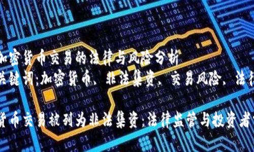 关于加密货币交易的法律与风险分析
相关关键词：加密货币, 非法集资, 交易风险, 法律法规

加密货币交易被列为非法集资：法律监管与投资者需知