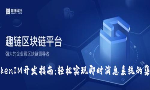 TokenIM开发指南：轻松实现即时消息系统的集成