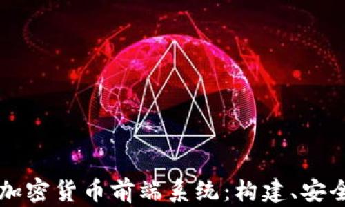 
全面解析加密货币前端系统：构建、安全性与应用
