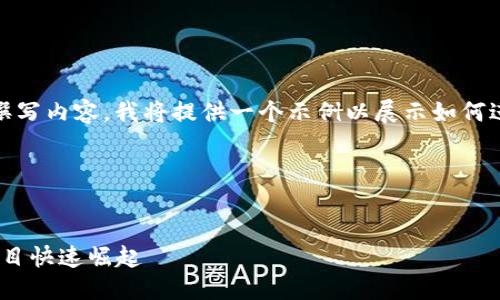 mea:需要一些clarification 

为了为“tokenim怎么推广”这个主题撰写内容，我将提供一个示例以展示如何进行，并结合相关的问题进行详细解答。

### 示例和关键词


掌握Tokenim推广策略，助力区块链项目快速崛起