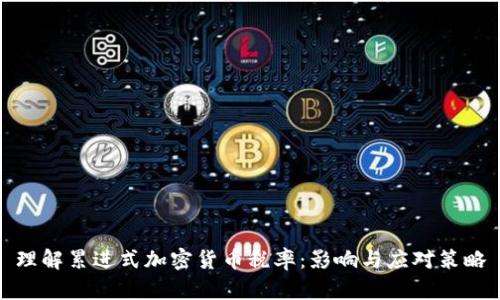 理解累进式加密货币税率：影响与应对策略