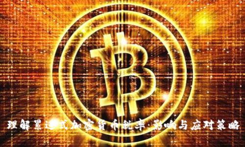 理解累进式加密货币税率：影响与应对策略