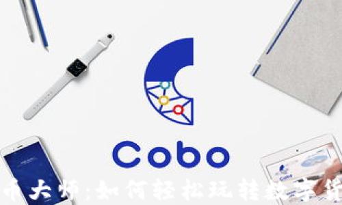 
加密货币大师：如何轻松玩转数字货币投资