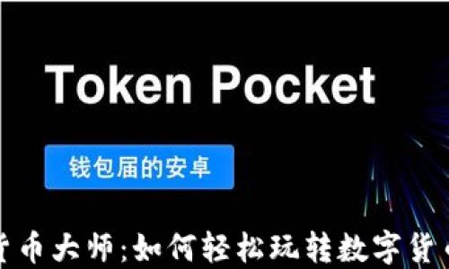
加密货币大师：如何轻松玩转数字货币投资