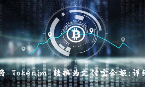 如何将 Tokenim 转换为支付宝余额：详细指南