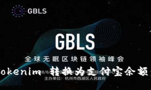 如何将 Tokenim 转换为支付宝余额：详细指南