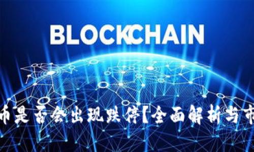 思考


加密货币是否会出现跌停？全面解析与市场影响